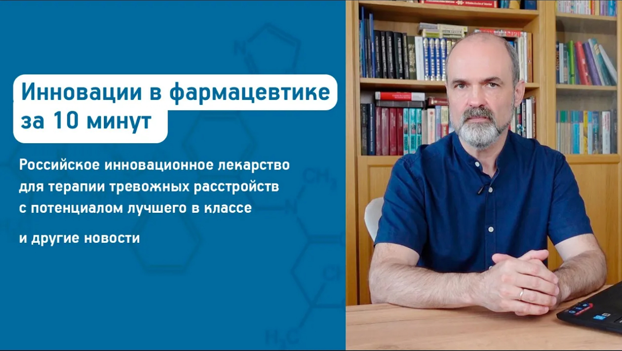 Инновации в фармацевтике за 10 минут | Выпуск 7