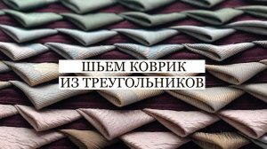 Шьём коврик № 2 из треугольников. Утилизация лоскутков портьерной ткани и из хлопка...