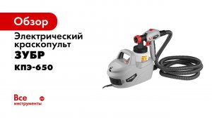 Краскопульт электрический ЗУБР арт КПЭ 650