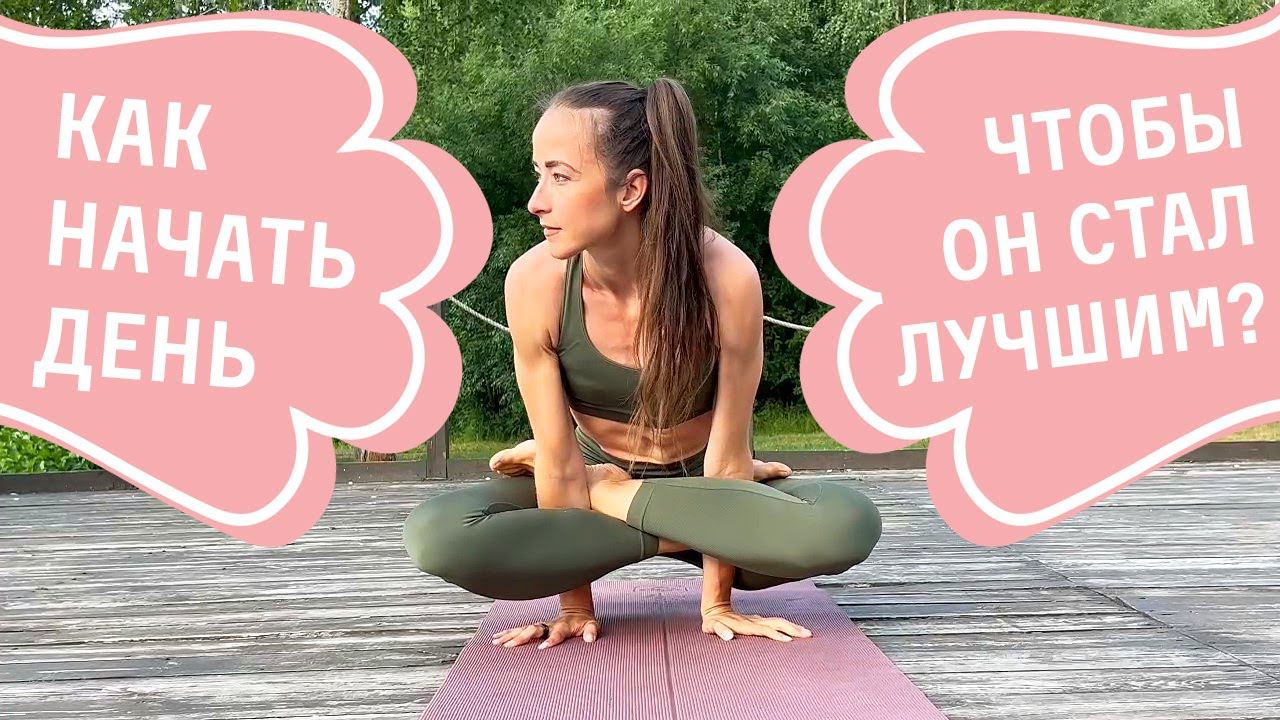 Как начать свой день, чтобы он стал лучшим? Ольга Натан смотреть онлайн