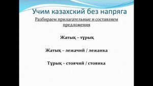 87. Учим казахский без напряга. Урок 87