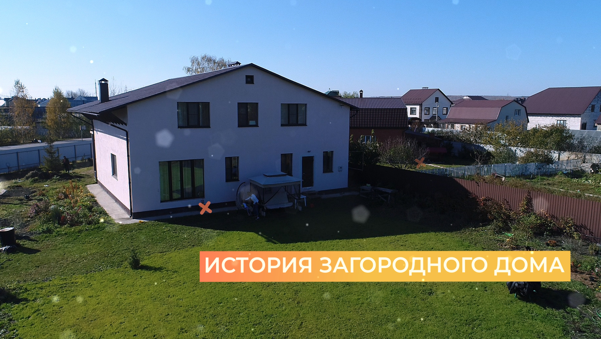 История загородного дома