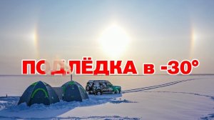 Рыбалка в -30 и жаркое на морозе