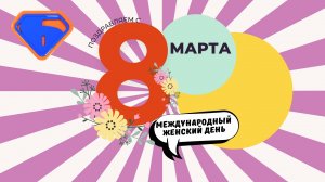 8 марта - Международный женский день