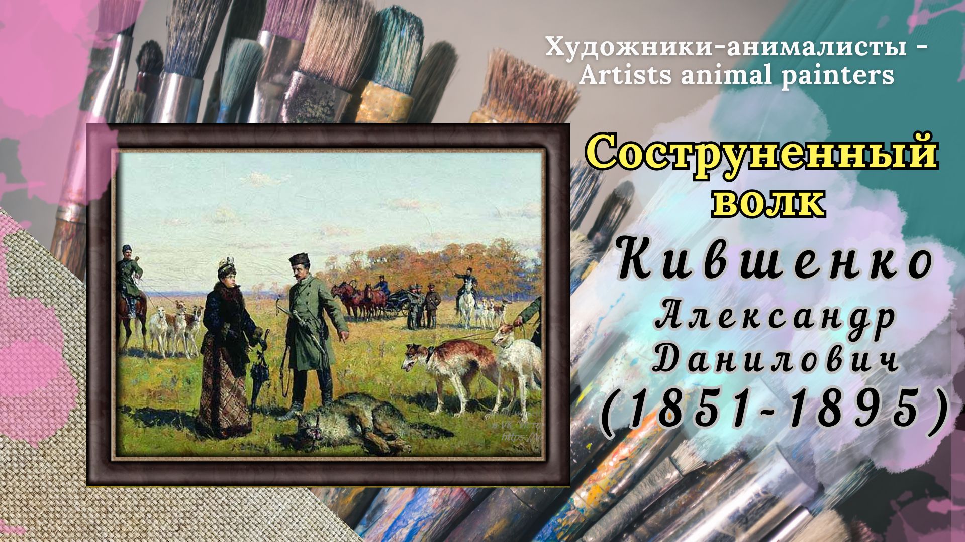 "Соструненный волк" - работа художника А.Д. Кившенко (1851-1895)