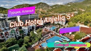 Отзыв об отеле Club Hotel Anjeliq 5* (Турция, Аланья)