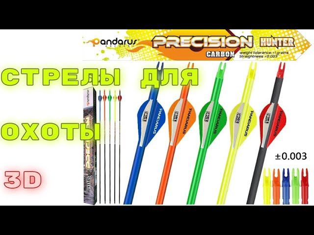 Стрелы для лука Pandarus Precision Hunter смотреть онлайн