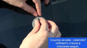 Рем-комплект для Лобового Стекла Автомобиля