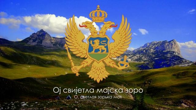 Гимн Черногории - "Ој свијетла мајска зоро"