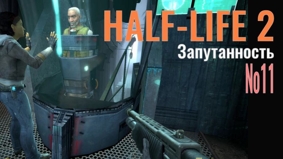 HALF-LIFE 2... №11