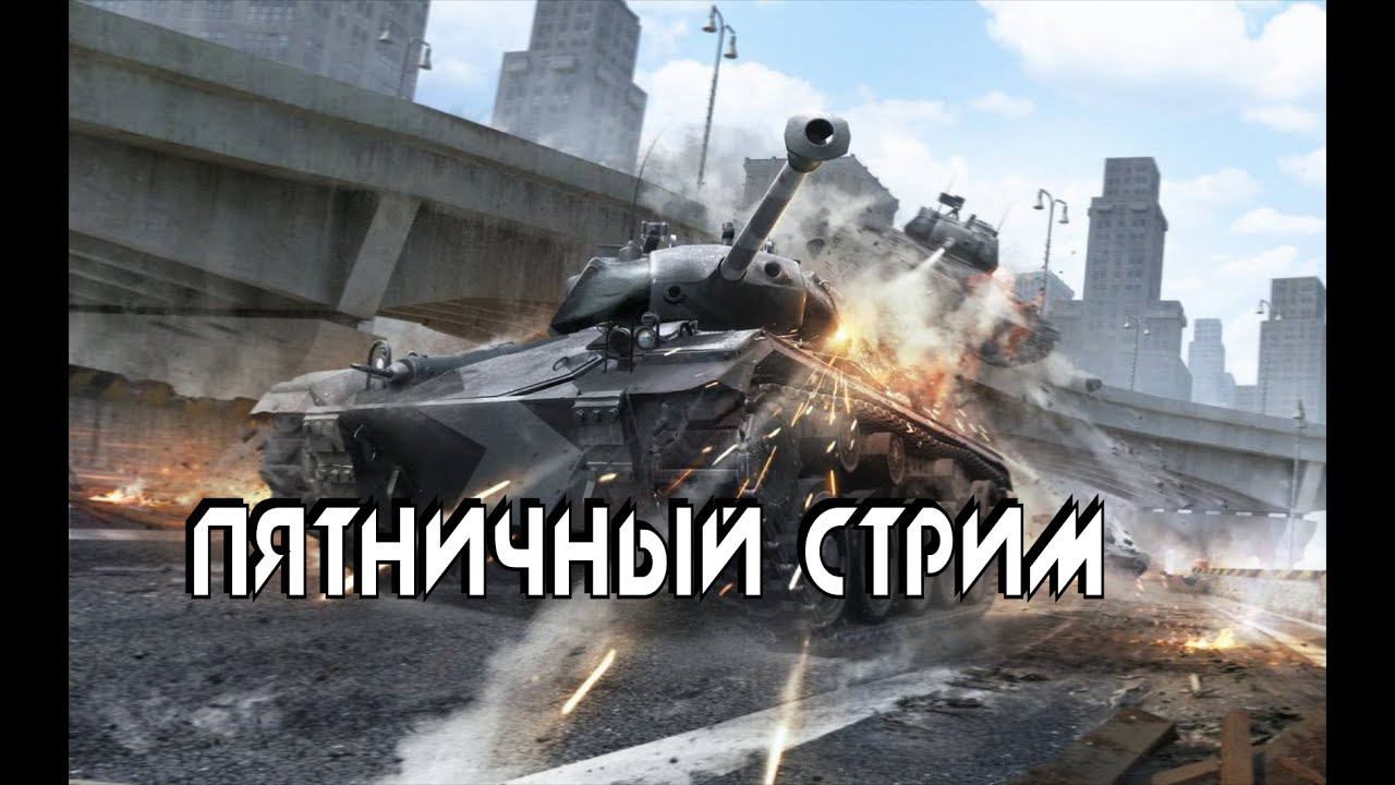 Пятничный стрим WoT смотреть онлайн