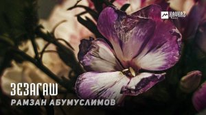 Рамзан Абумуслимов - Зезагаш | KAVKAZ MUSIC CHECHNYA
