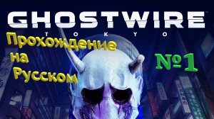 Ghostwire: Tokyo прохождение на Русском часть №1 без комментариев