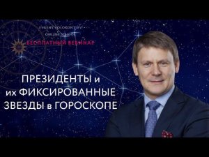 Звезды в гороскопе президентов I Евгений Волоконцев