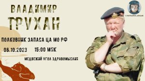 Стрим с полковником запаса ЦА МО РФ Труханом В.Э. 08.10.2023