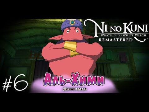 Продолжение истории - Ремастер -Ni no Kuni Wrath of the White Witch Remastered Прохождение запись #6