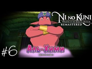Продолжение истории Ni no Kuni Wrath of the White Witch Remastered Прохождение #6