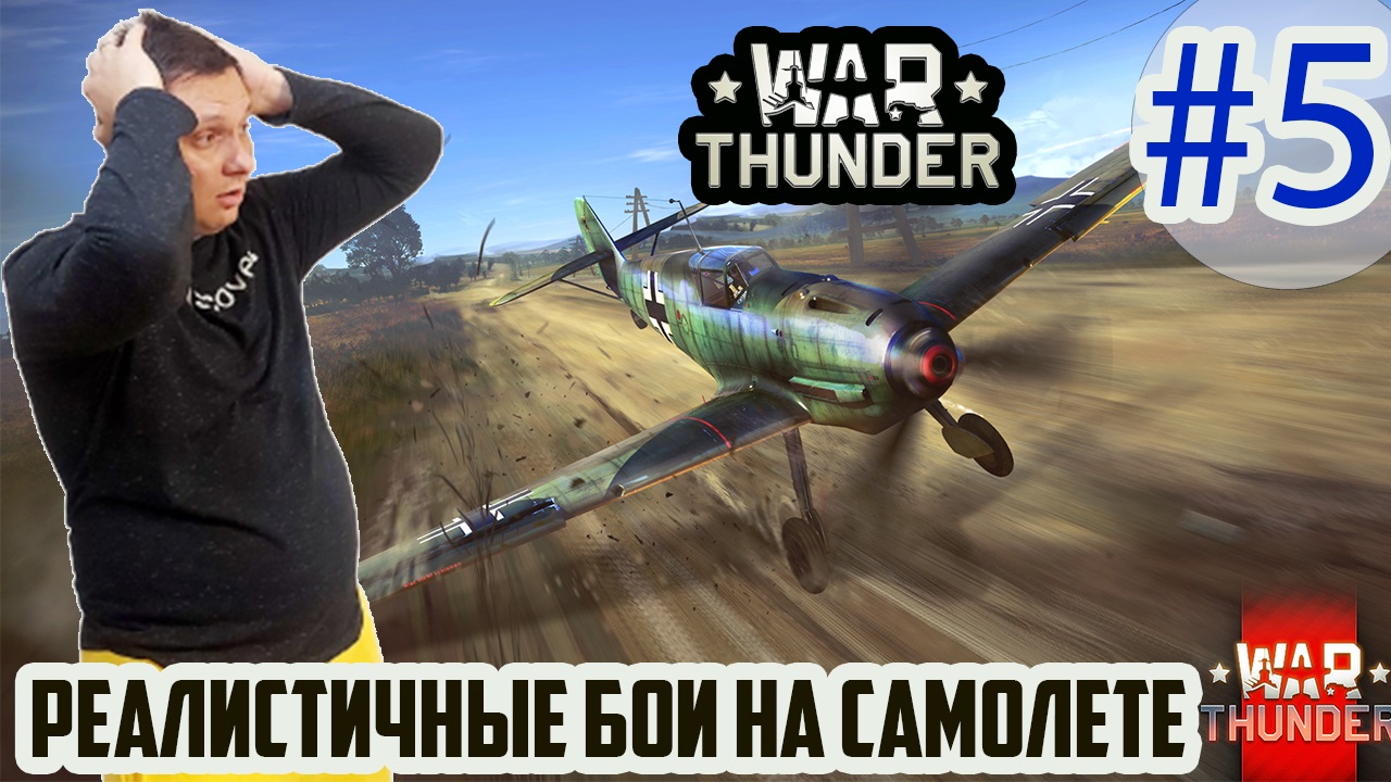 Первый бой в реалистичные бои War Thunder на самолете. очень трудно!  Вар Тандер первый взгляд.