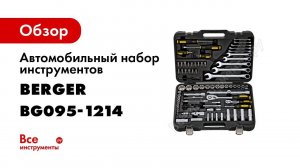 Автомобильный набор инструментов 95 предметов Berger BG BG095-1214