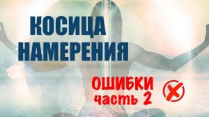 Косица намерения. Ошибки в практике. Часть 2