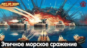 Самое эпичное морское сражение в Art of war 3