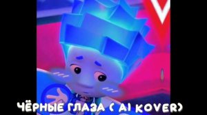 нолик поёт песню чёрные глаза
