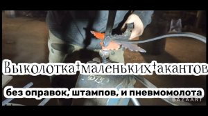 Выколотка Акантов без штампов и оправок.