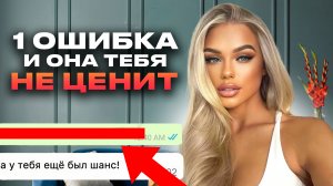 Почему женщина сначала БЕГАЕТ за мужчиной, а ПОТОМ ни во что не ставит?