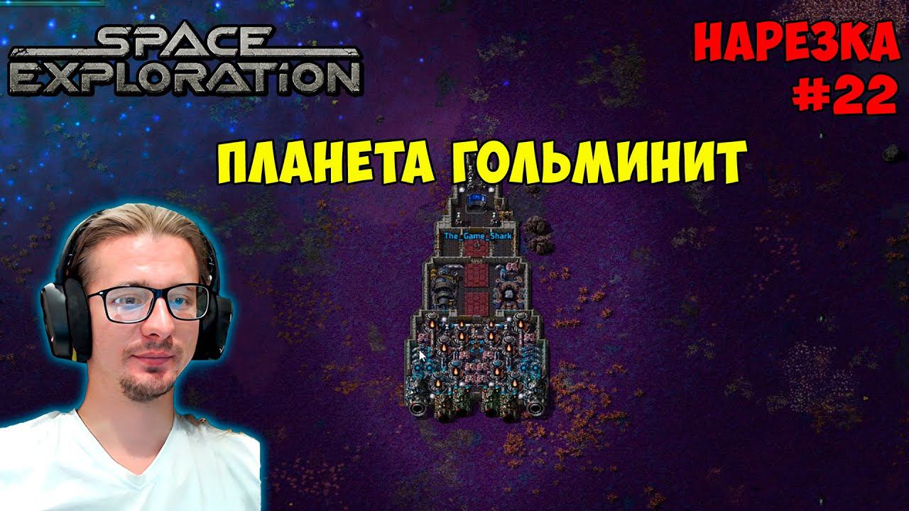Увеличиваем добычу гольминита ► Space Exploration 600% нарезка #22 ► Factorio смотреть онлайн