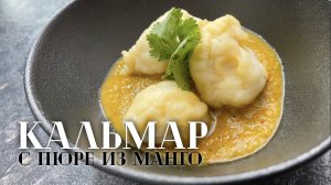 Кальмар с пюре из манго! 2 звезды Мишлен. Пальчики оближешь!