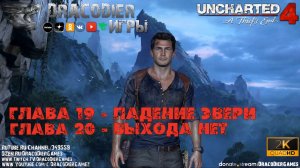 Прохождение ► Uncharted 4 - A Thief's End ► Глава 19 и 20