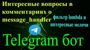 Telegram бот на python aiogram lambda фильтр и фильтр Text