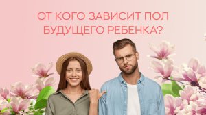 ?♀️ От кого зависит пол будущего ребенка?