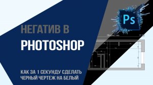 Негатив в  Photoshop и как за 1 секунду сделать черный чертеж на белый?