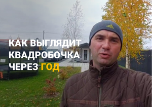 Новый отзыв: квадробочка через 1 год