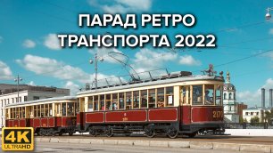 Парад ретротранспорта в Москве 2022