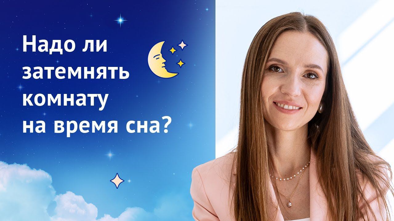 Надо ли затемнять комнату на время сна?