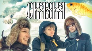 РУССКАЯ РЫБАЛКА | ГОЛЫМИ РУКАМИ