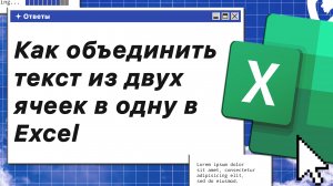 Как объединить текст из двух ячеек в одну в Excel