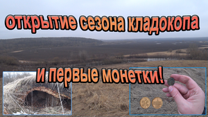Открытие сезона КОПа 2023 года!Первые весенние МОНЕТЫ и изумительная красота! Поиск с garrett at pro