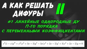 #Дифуры II. Урок 7. Линейные однородные диф. уравнения n-го порядка с переменными коэффициентами