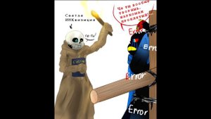 ErrorInk и Святая ИНКвизиция | Undertale AU Комикс Микс 15