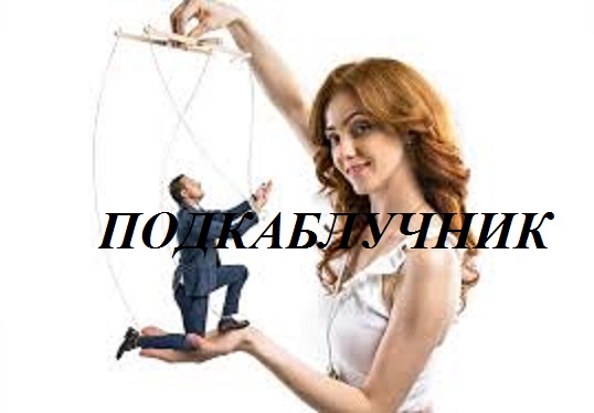 ПОДКАБЛУЧНИК  (из серии "СТОКГОЛЬМСКИЙ СИНДРОМ")