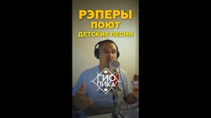 РЭПЕРЫ поют ДЕТСКИЕ песни by ALBATROSS