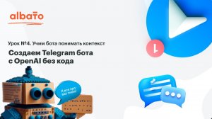 Урок 4. Учим бота понимать контекст сообщений. Telegram бот с неройсетью OpenAI без Python и кода.