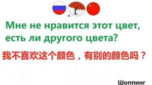 Мне не нравится этот цвет, есть ли другого цвета? Фразы на китайском языке. Китайский язык