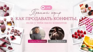 Эфир с Ольги Пениоза и Антона Толстова: как продавать конфеты, если у тебя мало клиентов