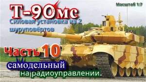 Сборка мотор редуктора для танка Т-90МС. Часть 10