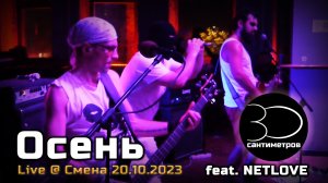 30 сантиметров | Осень (feat. NETLOVE) | Live Video