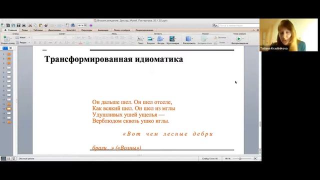 Татьяна Красильникова, Павел Успенский "Язык "Второго рождения" Бориса Пастернака. 20.01.22. смотреть онлайн